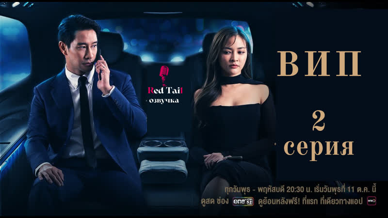 Red Tail Озвучка 2 серия ВИП, V. I.