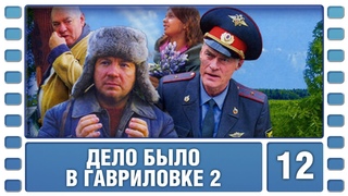 Дело было в Гавриловке 2. 12 Серия. Комедийный Детектив. Лучшие сериалы