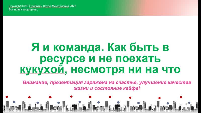People Culture Meetup 10 Я и команда. Как быть в ресурсе и не поехать
