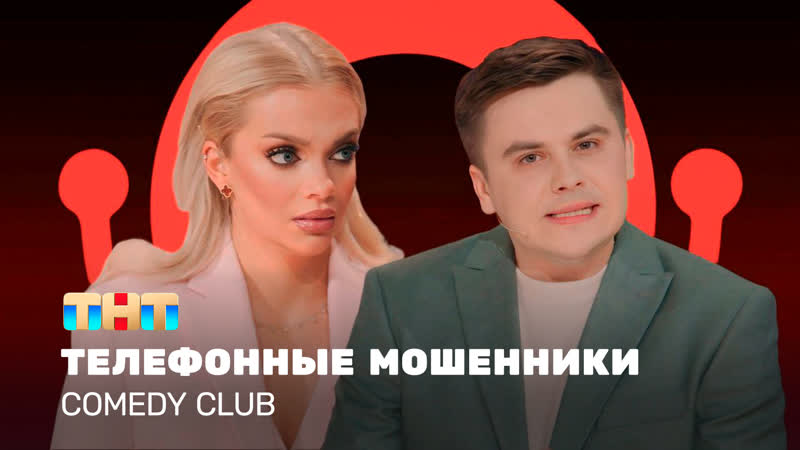 Comedy Club: Телефонные мошенники, Екатерина Шкуро, Константин
