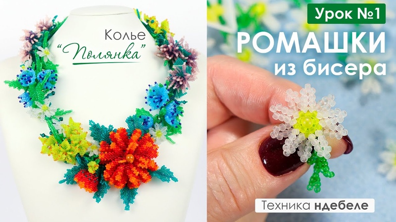 Колье Полянка . Урок 1. Плетём цветы из бисера Ромашки .