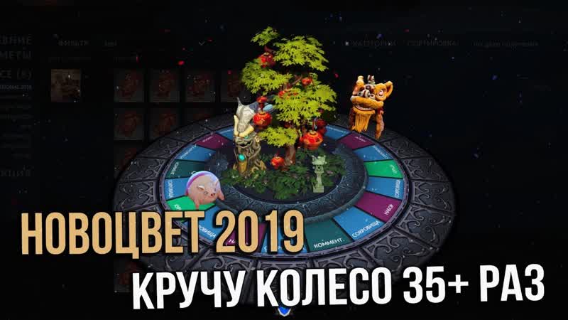 Dota 2 Кручу Колесо New Bloom 2019 35+