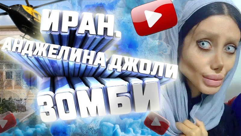 АНДЖЕЛИНА ДЖОЛИ иранская