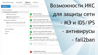 Возможности ИКС для защиты корпоративной сети / российский межсетевой экран на FreeBSD