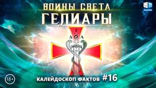 ГЕЛИАРЫ. ВОИНЫ СВЕТА | Калейдоскоп фактов 16