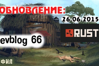 Rust Devblog 66 / Дневник разработчиков 66 ( ,  )