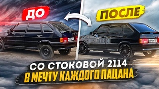 СО СТОКОВОЙ 2114, В МЕЧТУ КАЖДОГО  ПАЦАНА! ВО СКОЛЬКО ЖЕ ОНА МНЕ ОБОШЛАСЬ !