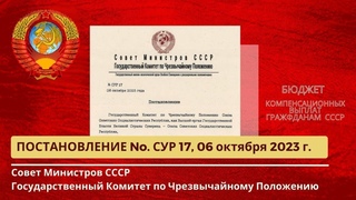 Компенсационные выплаты, ГКЧП СССР №  СУР 017 от г.