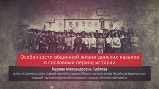 Марина Рыблова. Особенности общинной жизни донских казаков в сословный период истории