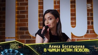 Алика Богатырёва - В чужих устах любовь (Карачаево-Черкесия)