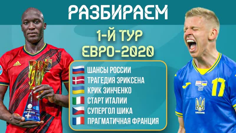 Разбираем итоги первого тура ЕВРО 2020, МЯЧ