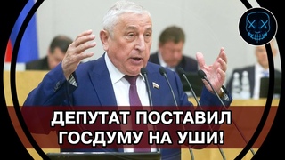 Поднял Госдуму НА УШИ! Бессовестный ПЕРЕВОРОТ, УЗУРПАЦИЯ ВЛАСТИ! НАРОД вам этого НЕ ПРОСТИТ!