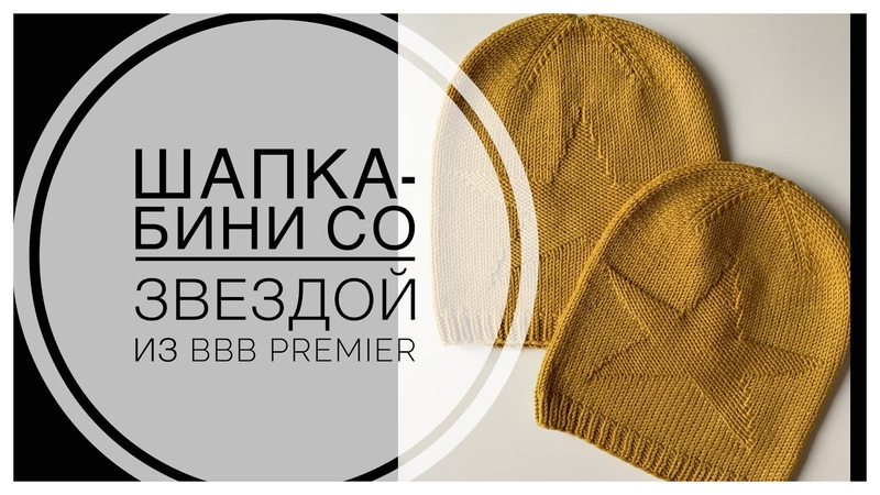 ШАПКА БИНИ спицами со ЗВЕЗДОЙ из BBB premier на обхват головы 52 54