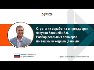 Стратегии заработка в преддверии запуска блокчейн 2.0. Алексей Корешков, 03 02 2022