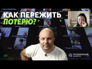 Как пережить потерю. Разбор от Михаила Филяева