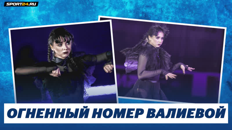 Камила Валиева Wednesday, Шоу в