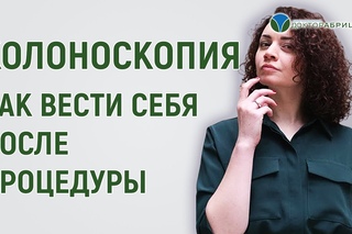 Колоноскопия.  Как вести себя после нее