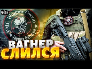 Вагнер, прощай! Остатки пригожинской орды с позором слились из Украины. У Путина посыпался фронт