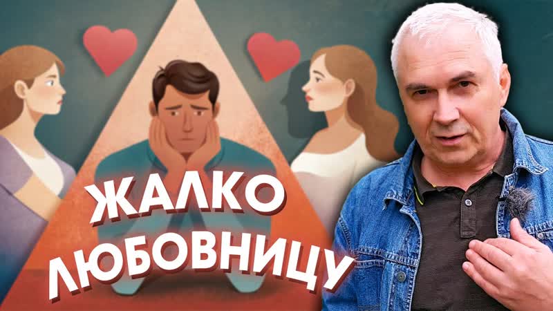Мужчина в любовном треугольнике. Жалко любовницу Александр
