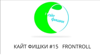 Кайт Фишки #15 FRONTROLL