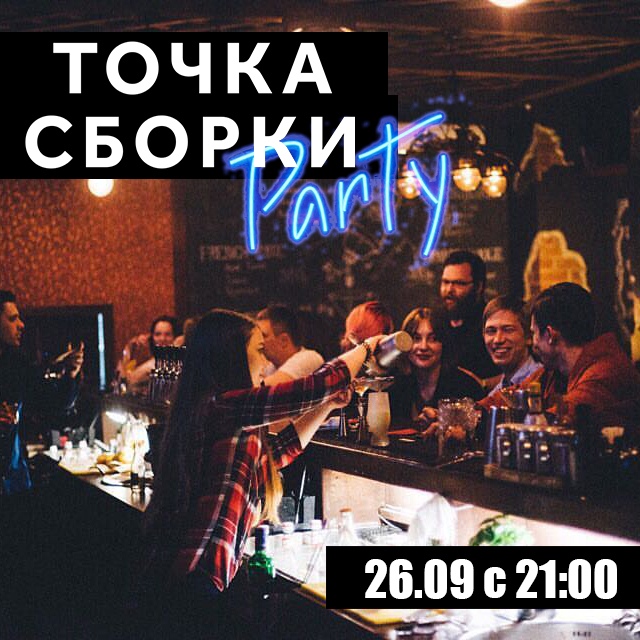 Афиша Тюмень Вечеринка "Точка Сборки"!