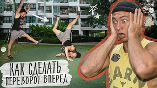 Как Научиться Делать Переворот Вперед Самому?