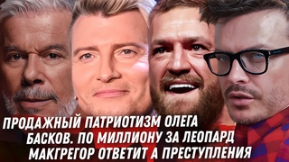 ПМЭФ КЛОУНАДА. ГАЗМАНОВ ПРОДАЖНЫЙ. БАСКОВ И ЛЕПС ГЕЙ И АЛКАШ. КОНЕЦ RAMMSTEIN. ВЗЯЛИСЬ ЗА МАКГРЕГОРА