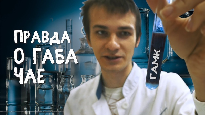 Габа чай Правда или Обман Лабораторные тесты на ГАМК. 7