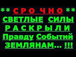 АрхиСРОЧНО Эксклюзивная правда Инопланетян !