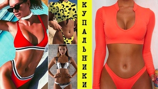 ТРЕНДОВЫЕ КУПАЛЬНИКИ 2019  С ALIEXPRESS // ОСТОРОЖНО - ПРИМЕРКА //  ожидание vs реальность