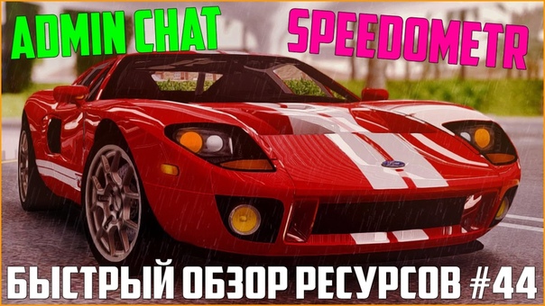 Ресурсы для сервера MTA, 44, АДМИНСКИЙ ЧАТ 2016, ХОРОШИЙ