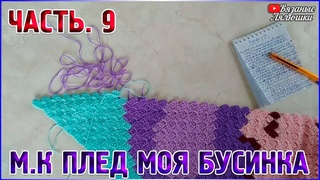 МАСТЕР КЛАСС вязаный ДЕТСКИЙ #ПЛЕД крючком Моя Бусинка/Часть 9/техника с2с