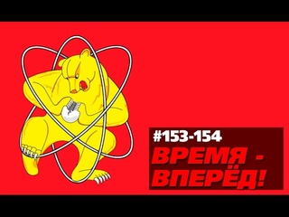 Время - вперёд! Выпуск 153-154 (03 августа 2015)