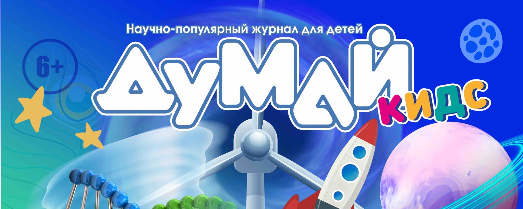 Научно-популярный журнал для детей «ДУМАЙ КИДС» | ВКонтакте