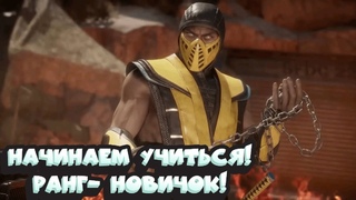 ПРОЩЕ НЕ БУДЕТ, ОНЛАЙН И БАШНИ!!! (Mortal Kombat 11)