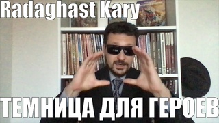 темница для героев