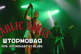 Garlic Kings - Штормовая (live@cosmanavt . ) [3]