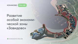 Развитие ОЭЗ Завидово