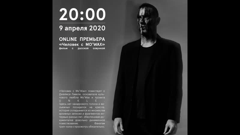 UNKLE: Человек с Mo Wax (Русская озвучка Никита