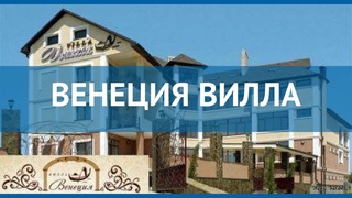 ВЕНЕЦИЯ ВИЛЛА 3 Россия Крым обзор  отель ВЕНЕЦИЯ ВИЛЛА 3 Крым видео обзор
