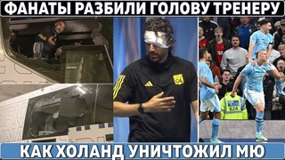 ДИЧЬ во ФРАНЦИИ: КАМНЕМ разбили голову ТРЕНЕРУ ● Как ХОЛАНД уничтожил МЮ ● СУПЕР-КАМБЭК в СЕРИИ А