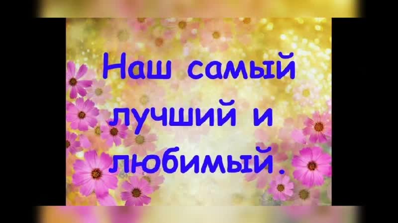 Любимый муж и папа с днем рождения поздравления