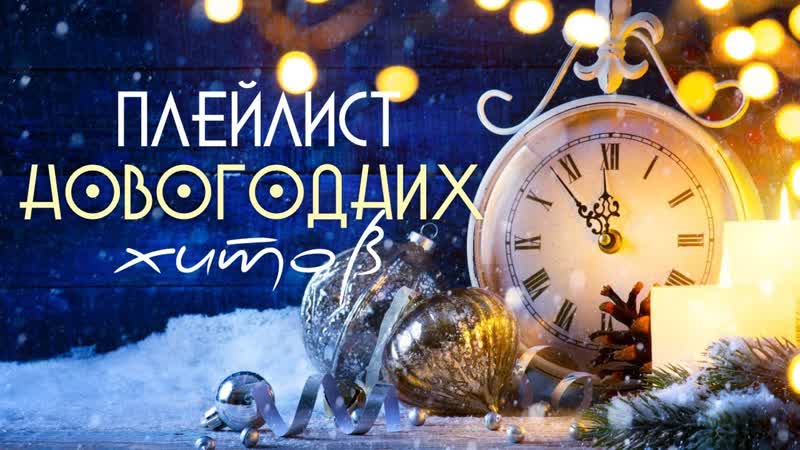 Плейлист Новогодних хитов, Сборник зарубежных