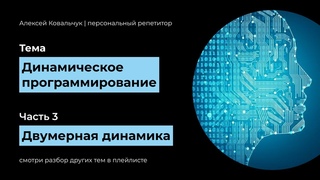 Динамическое программирование. Часть 3. Двумерная динамика. Динамика на таблицах. Код на Python