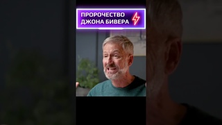 Джон Бивер. Пророчество о Пробуждении (2023) #shorts