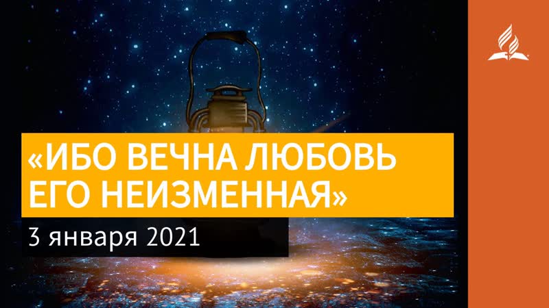 3 января 2021. ИБО ВЕЧНА ЛЮБОВЬ ЕГО возжигаешь светильник мои ,