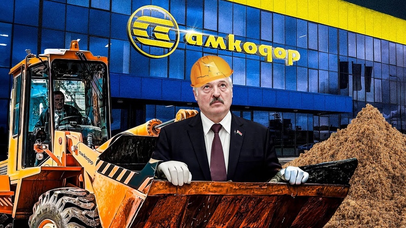 Лукашенко ворует ДЕНЬГИ, АМКОДОР, Расследование