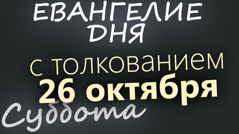 26 октября, Суббота. Евангелие дня 2024 с