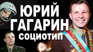 ЮРИЙ ГАГАРИН И ЕГО СОЦИОТИП. ОТНОШЕНИЯ С КОРОЛЁВЫМ. ТИПИРОВАНИЕ К ДНЮ КОСМОНАВТИКИ. СОЦИОНИКА