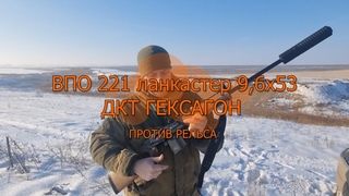 ВПО 221 Ланкастер 9,6Х53 ДКТ ГЕКСАГОН портив рельса FMJ15 SP18 пуля стриж.